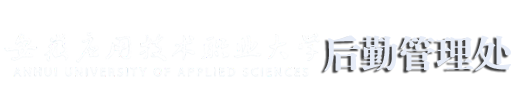 安应大后勤管理处